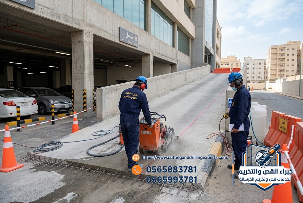 معدات قص الخرسانة لتجهيز المواقف والمنحدرات في جدة
