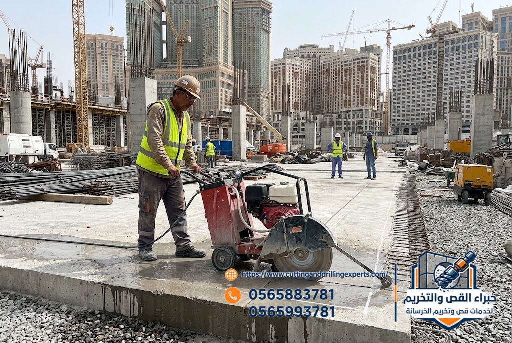 تجهيز موقع قص الخرسانة بالمنشار الماسي في مكة المكرمة