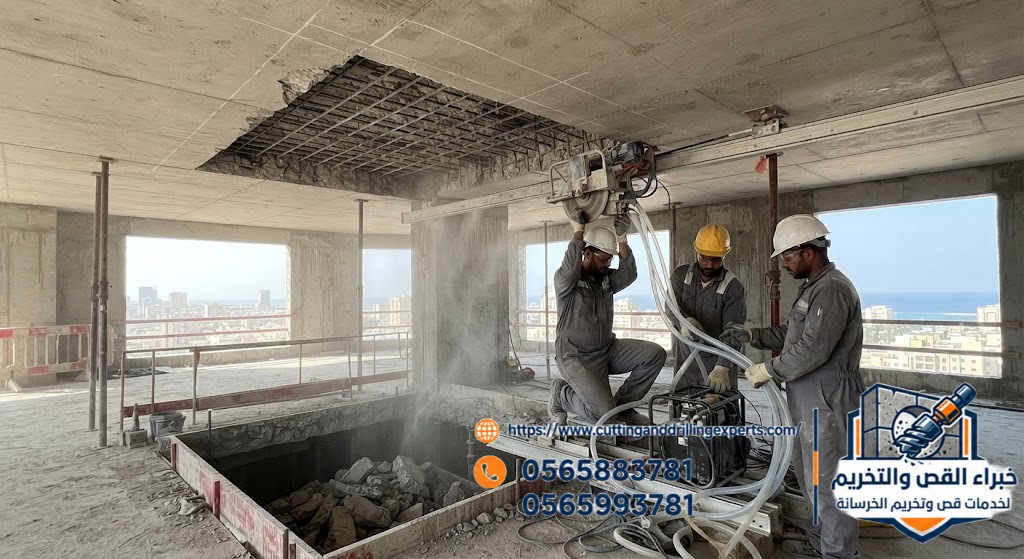 قص فتحات كبيرة في الجدران والاسقف الخرسانية بجدة