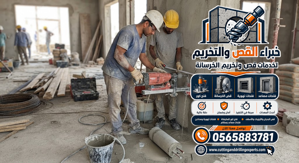 هل يوجد حد أدنى لطلب تخريم الخرسانة بجدة؟ | 0565883781
