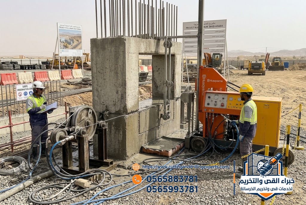 معدات قص العناصر الخرسانية بالواير سوا في الجموم